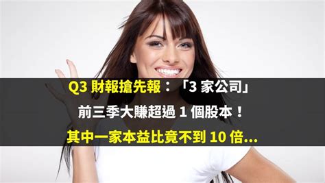 Q3 財報搶先報：「3 家公司」前三季大賺超過 1 個股本！其中一家本益比竟不到 10 倍