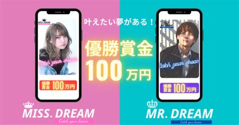 【優勝賞金100万円！夢を叶えたい男女大募集！】「miss Dream」「mr Dream」開催決定！ エンタメラッシュ