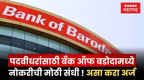 Bank Of Baroda Bharti 2024 पदवीधरांसाठी बँक ऑफ बडोदामध्ये नोकरीची मोठी