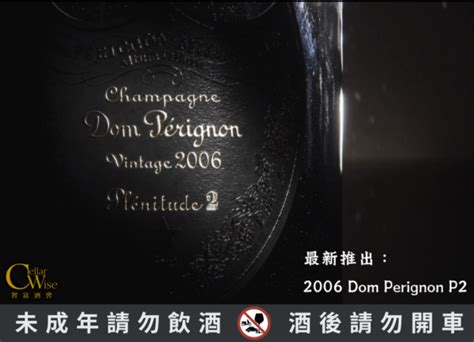 香檳王P2Vinous 98分評價高於P2 2004Dom Perignon Plenitude 2 2006全新上市 智富酒窖 2025