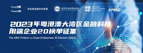 2023年粤港澳大湾区金融科技甪端企业20榜单启动申报深圳新闻网