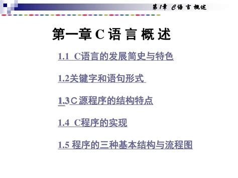 第1章 C语言概述课件word文档在线阅读与下载免费文档