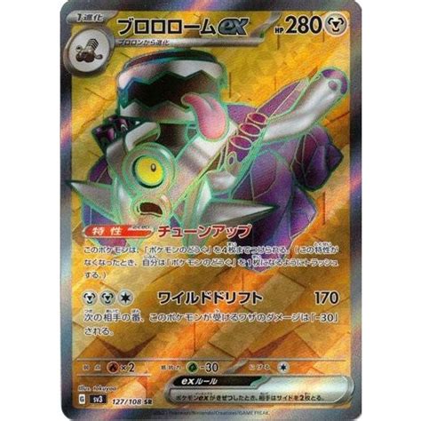 ブロロロームex Sr 黒炎の支配者 127108 ポケモンカードゲーム スカーレットandバイオレット Pmsv3 127トレカ道