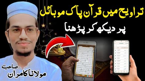 Taraweeh Ki Namaz Main Quran Pak Mobile Per Dekh Kar Padh Sakte Hain