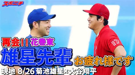 【米国特派記者リポート8月26日】エンゼルス・大谷、花巻東先輩の菊池と再会！ ＃大谷翔平 ＃エンゼルス ＃菊池雄星 ＃ブルージェイズ