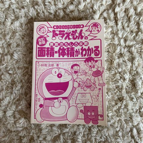 小学館 ドラえもんの算数おもしろ攻略 面積・体積がわかる〔改訂新版〕の通販 By コンチ｜ショウガクカンならラクマ