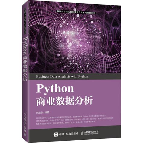 Python商业数据分析朱顺泉编程序设计（新）大中专新华书店正版图书籍人民邮电出版社 虎窝淘