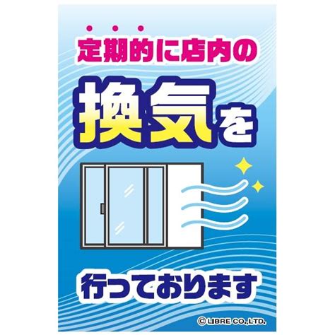 定期的に店内の換気を行っております 注意喚起ステッカー H203×w135mm St 028 区分y St 028株式会社リブレ 通販