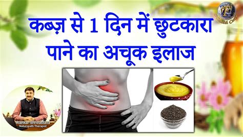 कब्ज़ से 1 दिन में छुटकारा पाने का अचूक इलाज Relieve In 1 Day From Constipation With Home