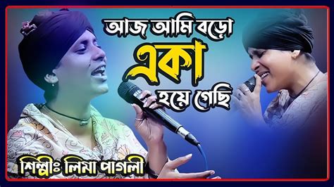 আজ আম বড এক হয গছ Aj Ami Boro Eka Hoya Gechi I শলপ লম