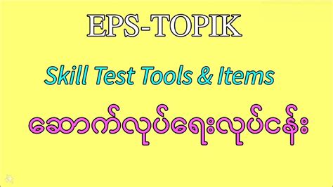 EPS TOPIK Skill Test Tools Construction YouTube