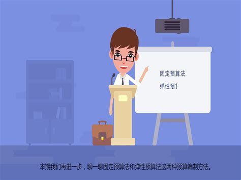 《跟着易磐学预算08》全面预算管理之预算编制方法：固定预算法、弹性预算法哔哩哔哩bilibili