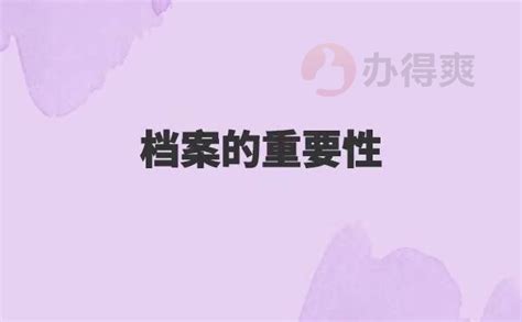 学籍档案丢失补办流程，你get 到了吗档案整理网