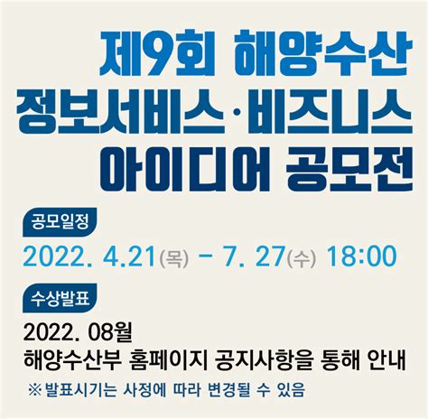 제 9회 해양수산 정보서비스·비즈니스 아이디어 공모전 공모전 대외활동 링커리어