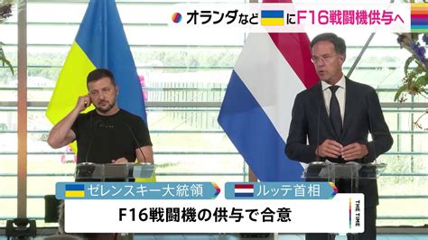 オランダとデンマーク ウクライナにf16戦闘機供与へ Tbs News Dig