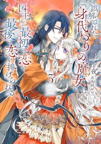 『誤解された『身代わりの魔女』は、国王から最初の恋と最後の恋を捧げられる 3巻』｜感想・レビュー・試し読み 読書メーター