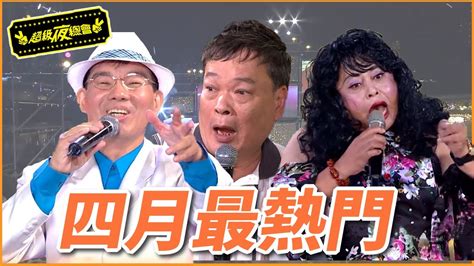 【超級夜總會】四月最熱門｜阿吉仔直盯火辣身材｜主持人七字調亂唱｜黑面上台衣服險被扒光｜康康歪唱媽媽請妳也保重｜陳雷才是歪歌始祖｜2022年4月