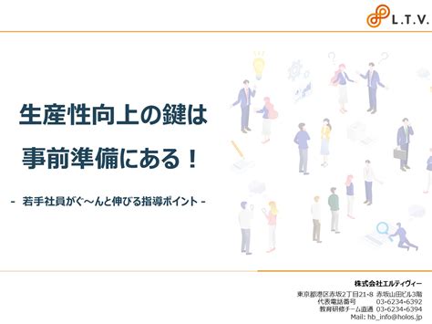 生産性向上の鍵は事前準備にある！ エルティヴィー研修サービス公式サイト