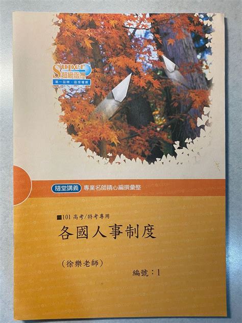 國考用書 各國人事制度課本隨堂講義隨堂板書26堂函授dvd光碟 書籍、休閒與玩具 書本及雜誌 評量練習在旋轉拍賣