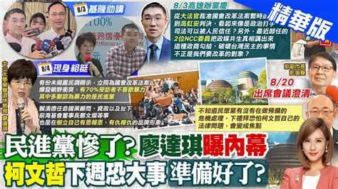 【何橞瑢報新聞】綠營慘了 廖達琪曝民調 70 民眾討厭這事｜外傳柯文哲下周將出大事 蔣萬安 配合檢調勿枉勿縱 精華版 中天電視ctitv Youtube