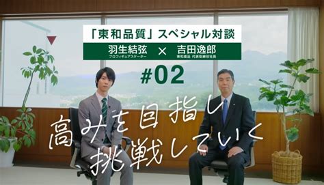 東和薬品 対談 02。 まどでんきがかり。羽生結弦選手全力応援