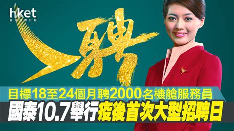 【國泰293】國泰航空周五舉行疫後首次大型招聘日 目標18至24個月聘2000名機艙服務員