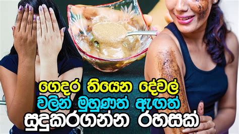 ගෙදර තියෙන දේවල් වලින් මුළු සිරුරම සුදුකරගන්න රහසක් Youtube