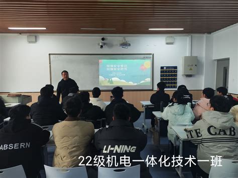 机电工程学院 召开“增强安全意识，加强安全防范”主题班会 郑州旅游职业学院机电工程学院