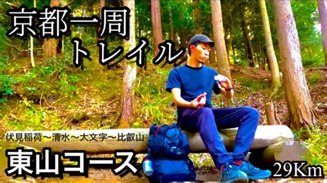 【京都一周トレイル・東山コース】ルートの様子を詳しく！伏見稲荷から比叡山 Youtube