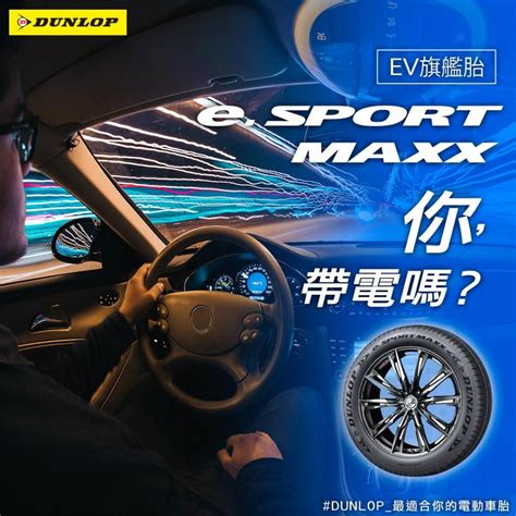 【廣明輪胎】dunlop 登祿普 Esport Maxx 電動車胎 靜音棉 23540 19 Model 3 蝦皮購物