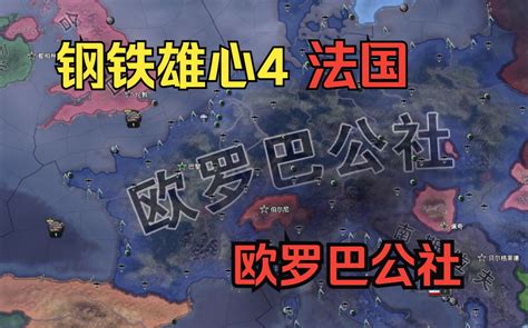 【钢铁雄心4】法国欧罗巴公社 哔哩哔哩