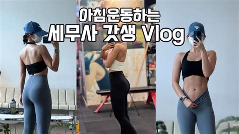 Vlogㅣ야근 안 하는거 그거 어떻게 하는건데ㅣ세무사 갓생 브이로그 ㅣam 0530 기상ㅣ아침 헬스 브이로그ㅣ직장인 브이로그