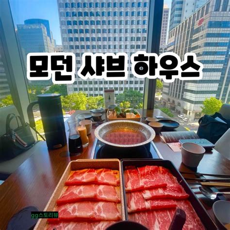 종로 광화문 디타워 맛집 모던샤브하우스 D타워 소고기 무한리필 샤브샤브 메뉴 가격 네이버 블로그