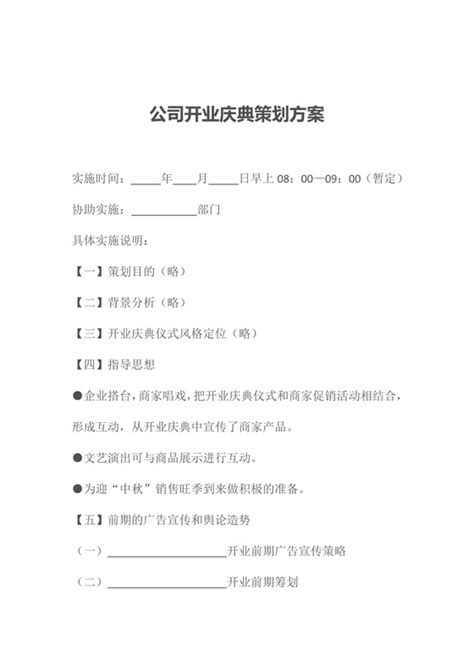 公司开业庆典范文 公司开业庆典模板下载 觅知网