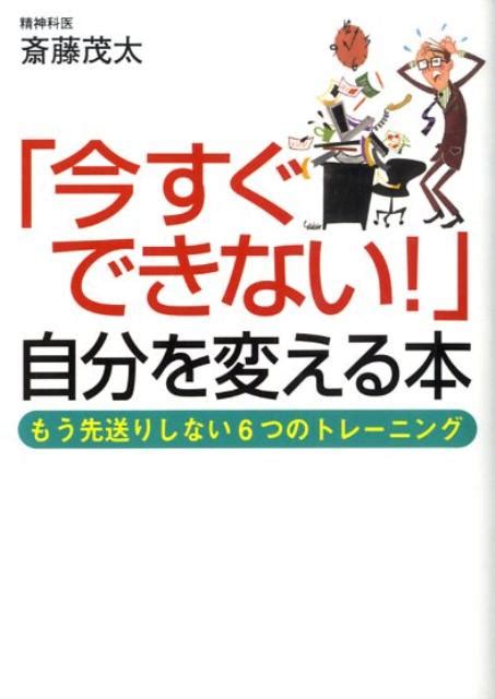 楽天ブックス 「今すぐできない！」自分を変える本 斎藤茂太 9784584392720 本