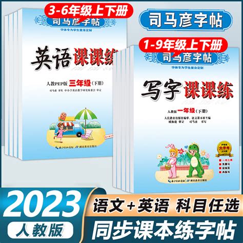 司马彦写字课课练字帖一年级二年级三年级四五六年级上册下册语文英语人教版衡水体小学生初中专用暑假同步课本练字帖正楷控笔训练 虎窝淘