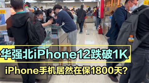 深圳华强北批发市场，苹果 Iphone12 首破1000元， Iphone11 Pro Max 堆积成山白菜价无人问津！ Youtube