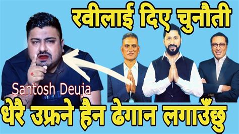 धेरै उफ्रने हैन ठेगान लाउँछु Santosh Deuja Rabi Lamichhane Youtube