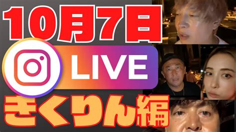 ガーシーインスタライブバースデイ10月7日【きくりん編】完全に放送事故。コラボ中に女性が 首をポロリ。きくりんブチギレ Tkhunt