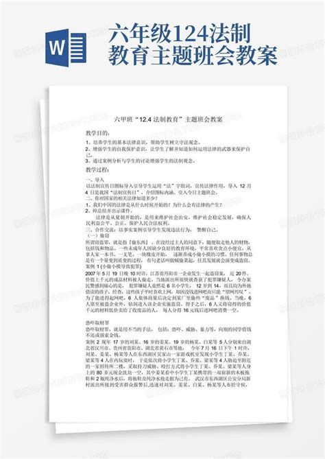 六年级124法制教育主题班会教案word模板下载编号qmwxnydp熊猫办公