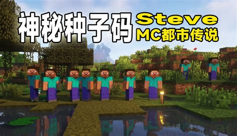 【渣渣辉td】mc都市传说：不要打开的steve种子，小心被融合 11万粉丝512点赞游戏视频 免费在线观看 爱奇艺