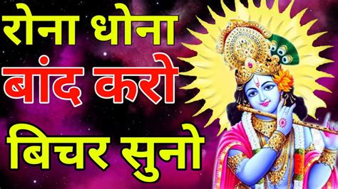 मन बहुत अशांत है तो इसे सुने Best Krishna Motivational Speech Krishna Vani