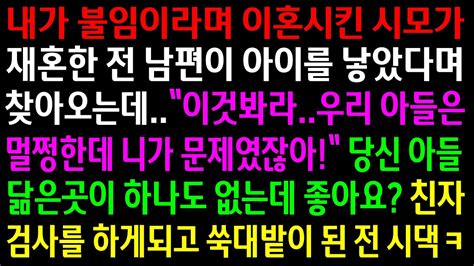 실화사연내가 불임이라며 이혼시킨 시모가 재혼한 전 남편이 아이를 낳았다며 찾아오는데친자 검사 결과를 듣게되고 쑥대밭이