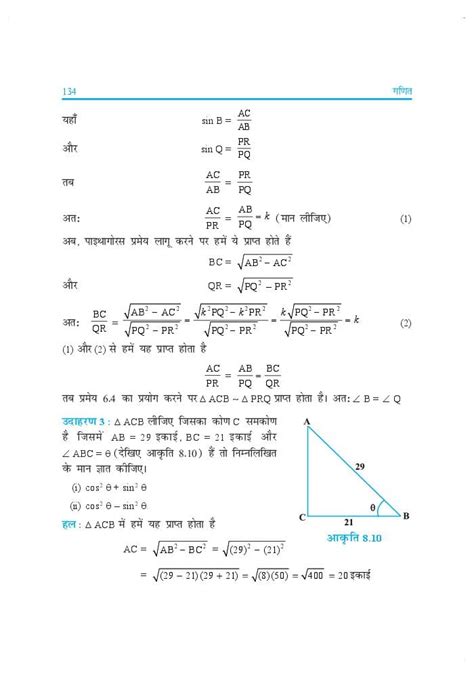 एनसीईआरटी पुस्तक हिंदी में कक्षा 10 गणित अध्याय 8 त्रिकोणमिति का परिचय