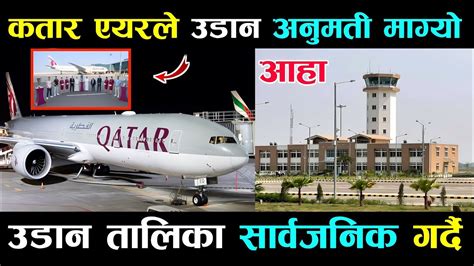 आहा कतार एयरले उडान अनुमती माग्यो Gautam Buddha Airport New Update