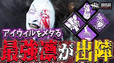 【s4キラー日本1位】最強凛ちゃんが出陣する大試合。最強アイウィルを無効化させるキルペースで無双する試合。【dbdモバイル