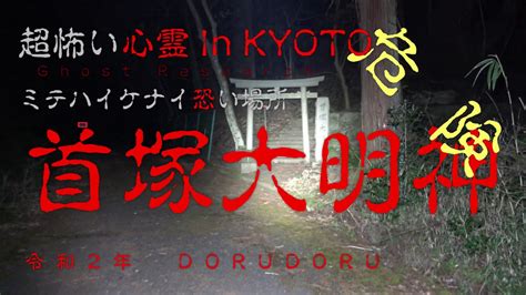 【心霊 ケシテ行ってはイケナイ呪いの首塚】鳥居を潜ると呪われる首塚大明神 Youtube