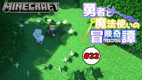 【minecraft】22 勇者と魔法使いのクロニクル 妖精の輪と欲張り魔理沙【ゆっくり実況】 Minecraft Summary