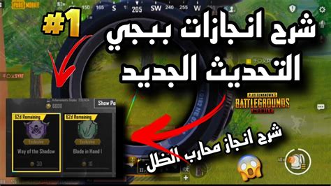 شرح مهمات تحديث ببجي موبايل التحديث الجديد 🔥 شرح طريقه اكمال المهمات