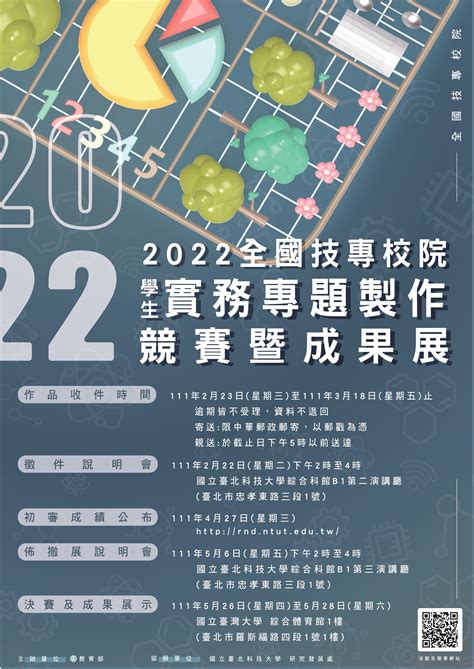 【🏆🏅2022年全國技專校院學生實務專題製作競賽暨成果展 國立臺北科技大學 Taipei Tech